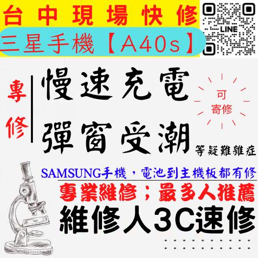 【台中SAMSUNG三星維修推薦】A40S/慢速充電/顯示進水/充電異常/無法充電/電充不進/三星充電孔維修【維修人3C