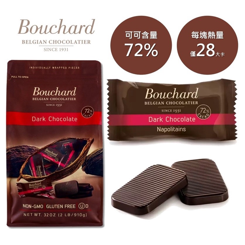 比利時🇧🇪黑巧克力專家🍫Bouchard 72%苦甜巧克力 減糖低熱量 獨立包裝 高CP值 零嘴