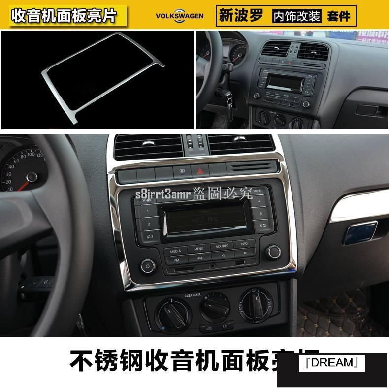 (向榮車配）❀新品❀VW Polo 2011-17 音響收音機面板外框裝飾貼片不銹鋼 15 福斯汽車內飾內裝❀11078