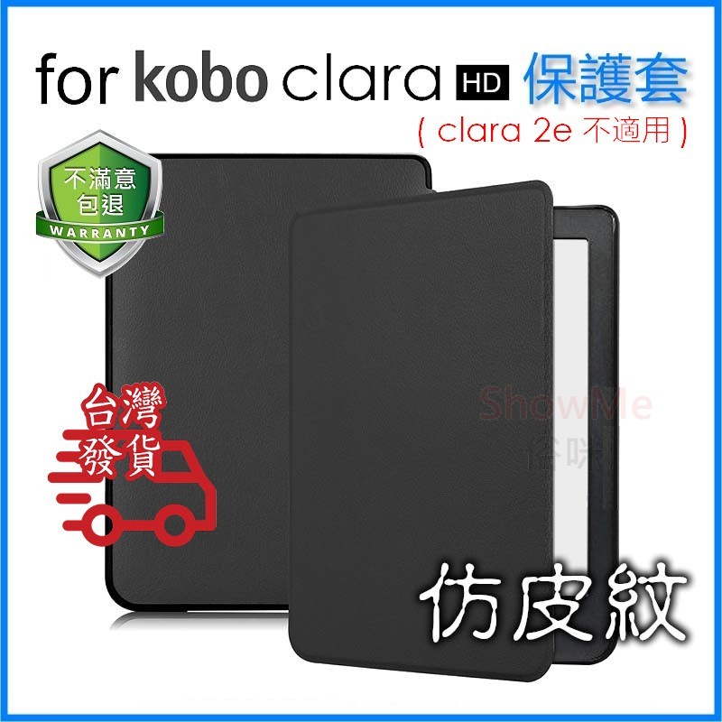 日本樂天 kobo clara HD 電子書 專用 仿皮紋 保護套 保護殼 ( clara 2e 不適用)