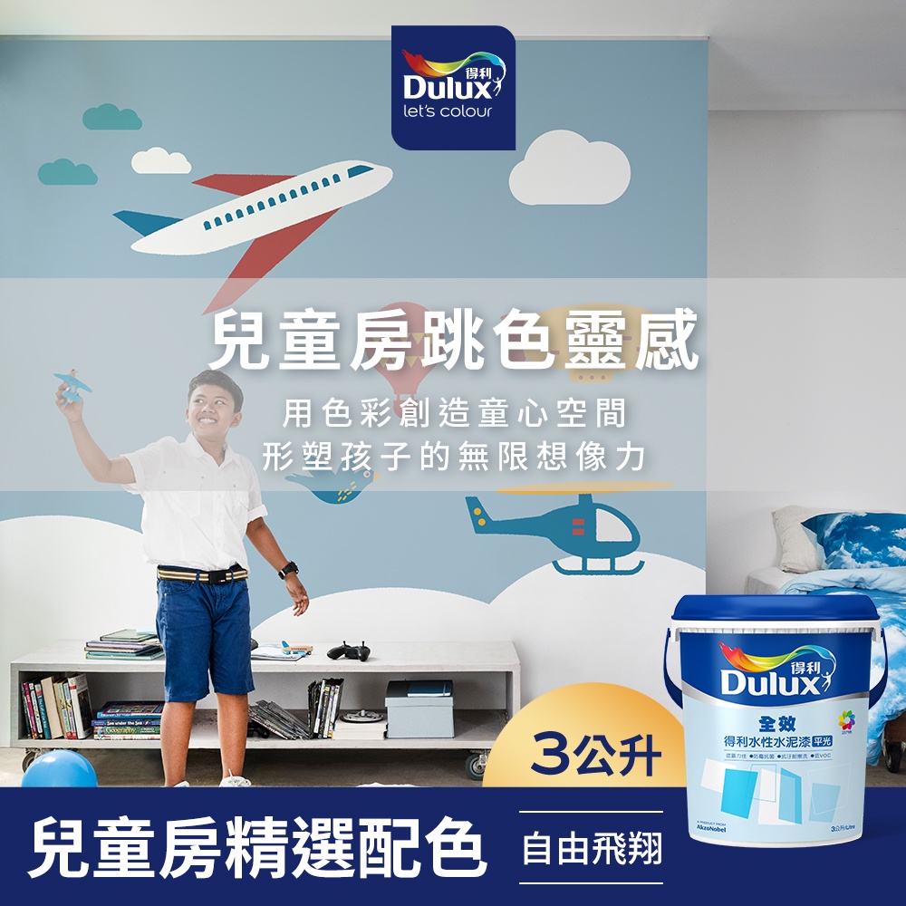 【Dulux得利】A922 全效水泥漆 兒童房精選色系-自由飛翔 電腦調色（3公升裝）｜客製化調色漆