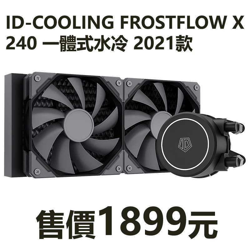 ID-COOLING FROSTFLOW X 240 一體式水冷2021款