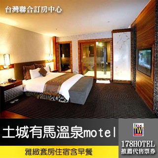 【臺灣聯合訂房中心】4-10月假日不加價 土城有馬溫泉motel．雅緻套房住宿代訂2200元(含早餐)代訂