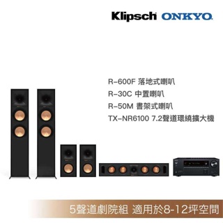 [送原廠精緻安裝調音]Klipsch R-600F+R-30C+R-50M+Onkyo TX-NR6100家庭劇院組