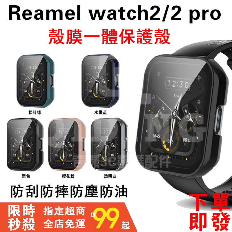 【拍下即發】realme watch 2 pro 殼膜一體保護殼 realme watch 2保護殼 保護套 + 保護貼