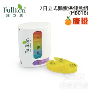 【Fullicon護立康】7日立式鵝蛋保健盒組 收納盒組 藥盒組 MB016