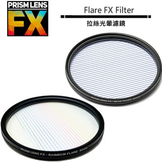 美國 PRISM LENS FX Flare FX Filter 拉絲光暈濾鏡 82mm Blue / Rainbow