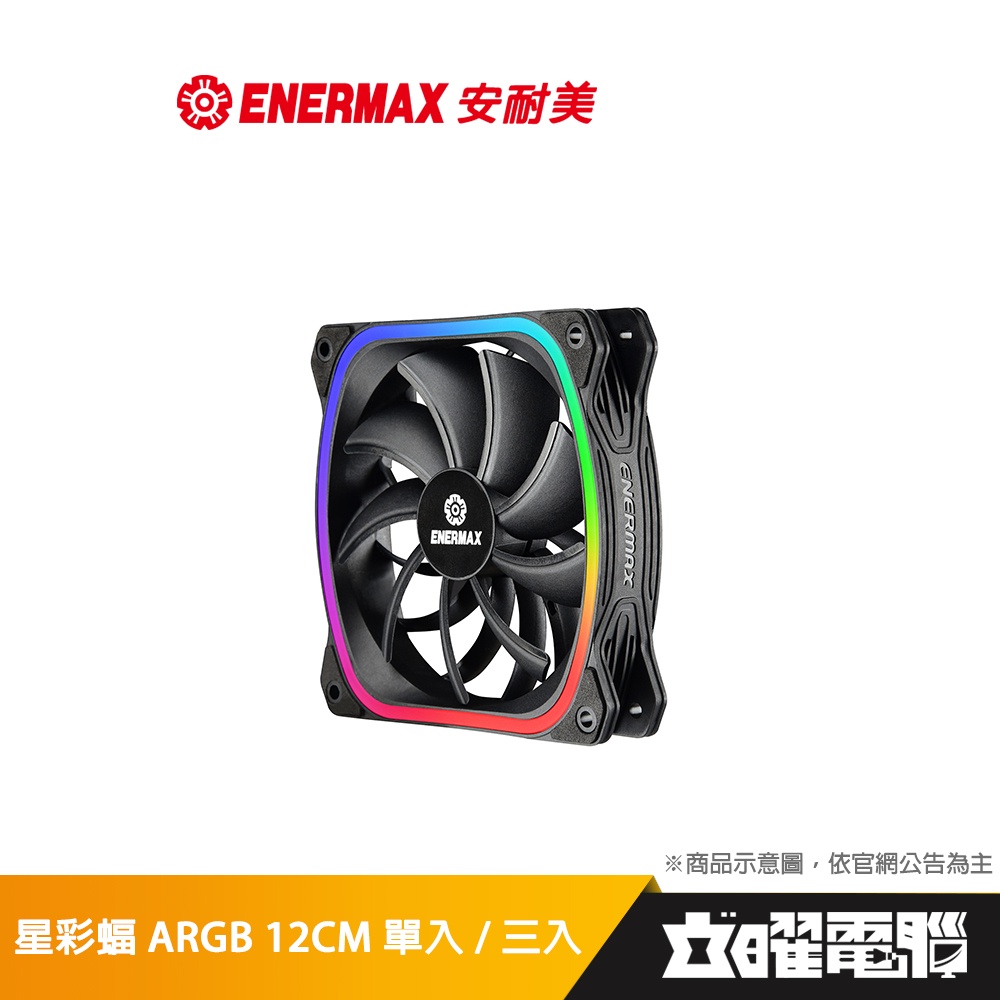 安耐美 ENERMAX 星彩蝠 SquA RGB ARGB 12公分風扇 單入組/三入組/四入組