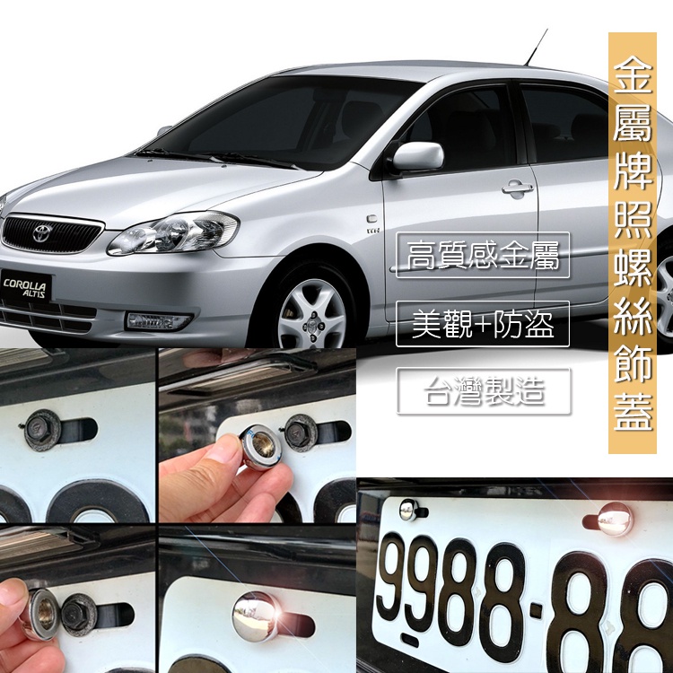 JR-佳睿精品 Toyota Altis 9代 9.5代 車牌裝飾 車牌螺絲裝飾蓋 牌照螺絲飾蓋 裝飾配件