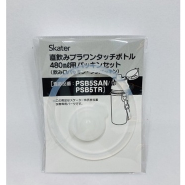 【日本 Skater】480ml 水壺 防漏 墊圈 PSB5SAN、PSB5TR 專用