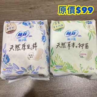 🌟限時半價🌟蘇菲極淨肌天然原生棉超薄/草本抑菌超薄鼠尾草香29cm10片