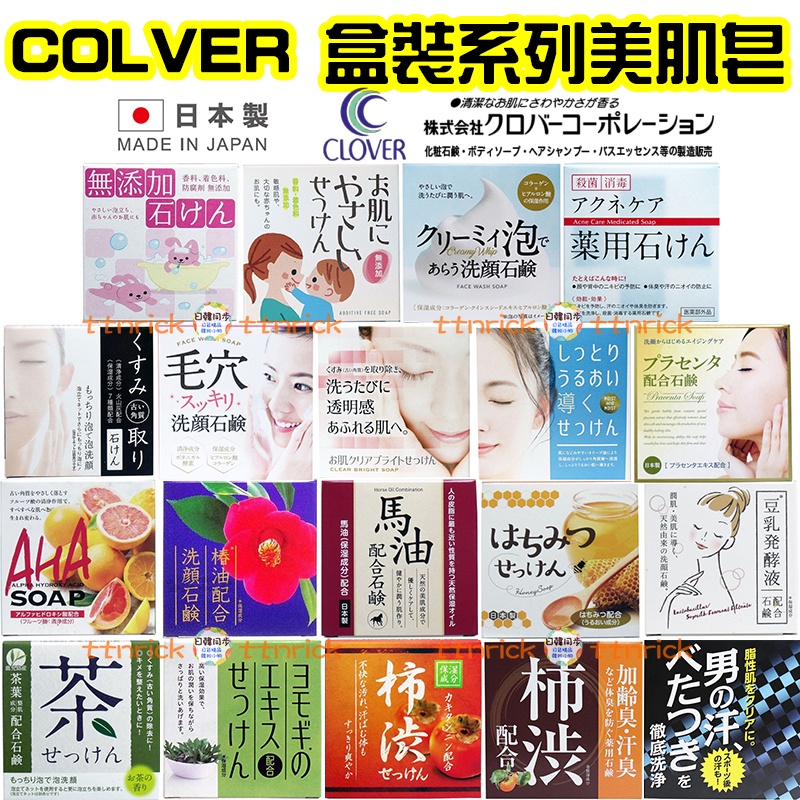 【日本同步】CLOVER 洗顏 沐浴皂 保濕 男用 潤澤 馬油 蜂蜜 抹茶 火山泥 香皂 去體味 無添加 去角質 除臭