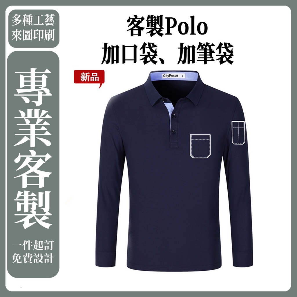 客製化長袖polo衫客製衣服工作服口袋排汗衫工作衣上衣團服班服宮廟服有口袋團體服工作訂製印花刺繡電繡印刷筆袋polo排汗