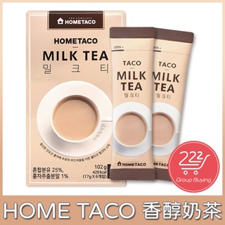 韓國 HOME TACO香醇奶茶 17g*6條 星巴克 指定 即溶 沖泡奶茶 韓國奶茶 韓過代購