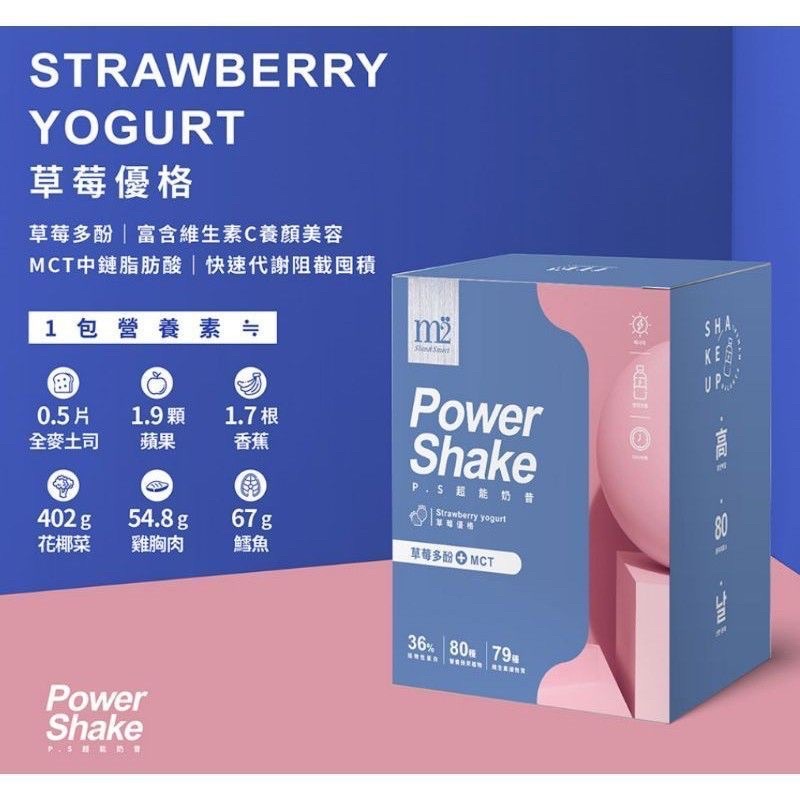 【M2 輕次方】PowerShake  超能奶昔升-草莓優格 單包販售