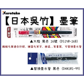 日本吳竹 墨筆 大楷 黑色 26號 (DS150-26B) 替換墨水管 黑色 22號24號26號通用(DAN101-99