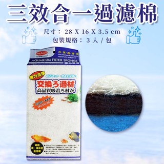 MR.AQUA 水族先生 三效合一棉 S-061(防藻、培菌、過濾) 過濾棉 生化棉 淡水/海水 水草缸 金金水族