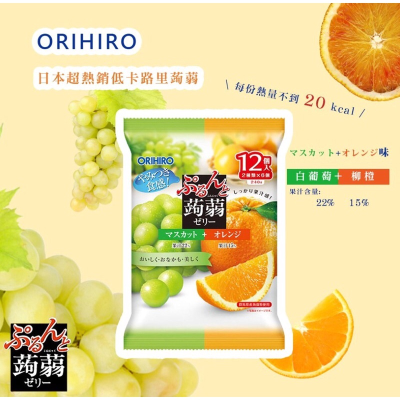 ORIHIRO 蒟蒻果凍 果凍 果汁 葡萄果汁果凍 麝香葡萄果汁果凍 白桃果汁果凍 水梨果汁果凍