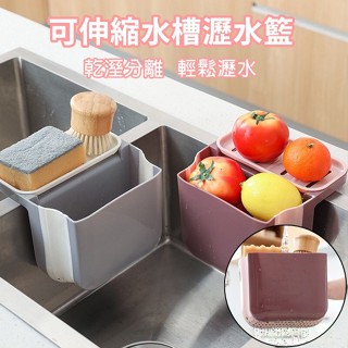 伸縮瀝水籃 水槽 瀝水籃 雙吸盤 可掛式 廚餘 蔬果 乾溼分離籃 瀝水架【臺灣現貨】