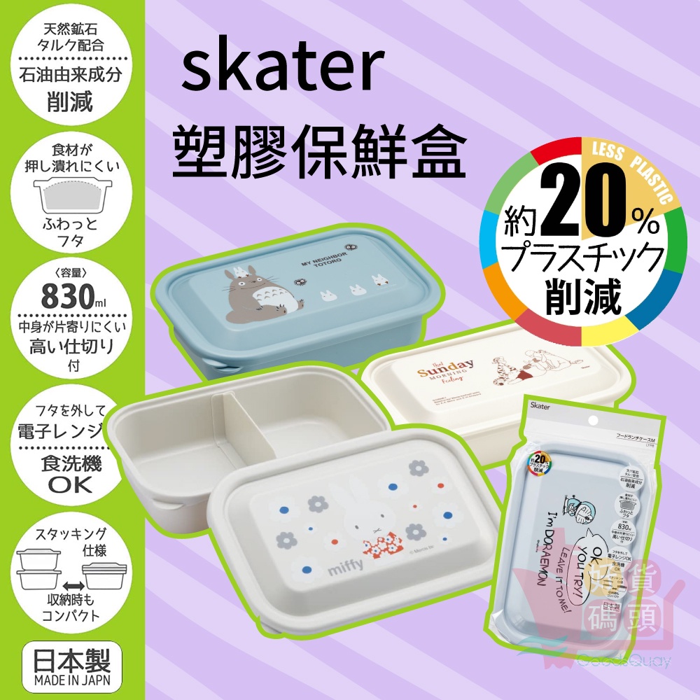日本製SKATER方形塑膠保鮮盒830ml｜大容量附隔板便當盒分裝盒可堆疊好收納可微波可用洗碗機卡通圖案維尼龍貓LFP8
