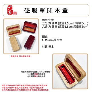 【大發鑄刻印行】高雄 磁吸單印木盒 印章木盒 印鑑盒 私章盒 印章盒子 櫸木印盒 木質印章盒