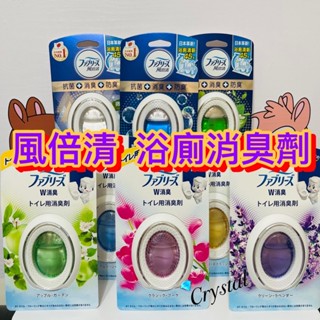 現貨 風倍清 浴廁用抗菌消臭防臭劑山谷微香 薄荷綠香 清爽皂香1入裝🚹浴廁除臭高手🌟