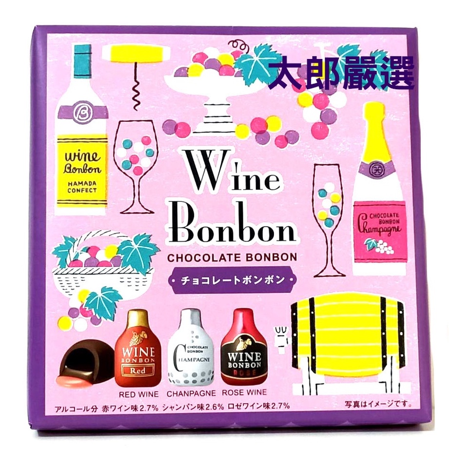 【太郎嚴選】現貨 日本 Wine Bonbon 酒心 巧克力 巧克力糖 禮盒 酒糖 酒心巧克力 夾心糖 過年禮盒 送禮