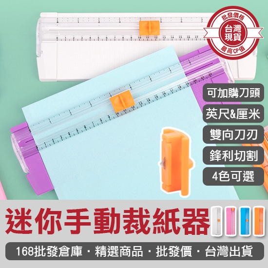 【168批發倉庫-台灣現貨】裁紙刀 割紙刀 裁紙機 裁紙器 迷你 手動裁紙器 裁切器 切割器 切割機 切紙機