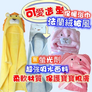 🔥台灣現貨🔥~最新款 可愛造型卡通 法蘭絨造型披風 嬰兒抱毯 浴巾 寶寶毯子 抱被 寶寶浴巾 法蘭絨包巾