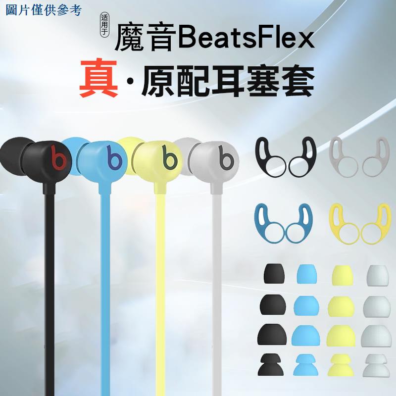 新品2 4  耳機套  耳機矽膠套 Beats Flex入耳式耳機耳翼BeatsX防掉耳撐urBeats3鯊魚鰭耳帽