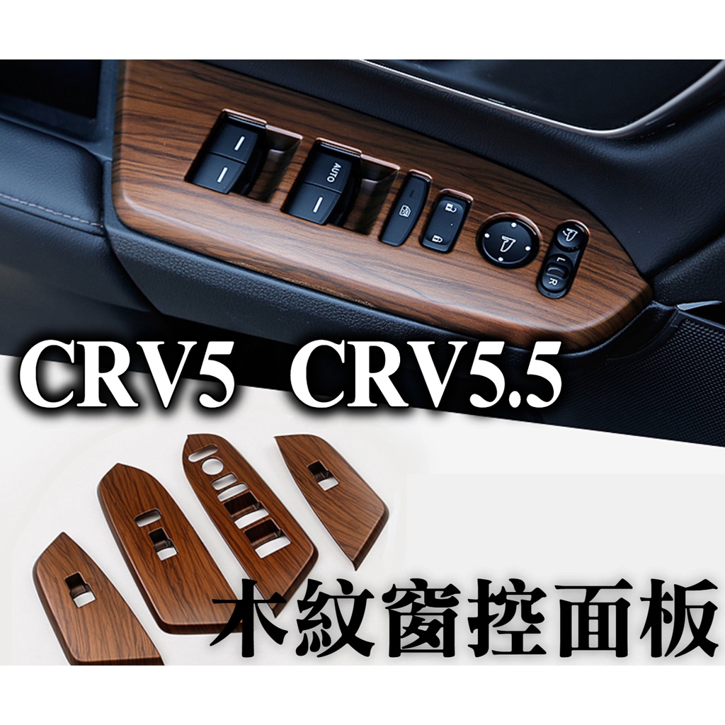 CRV CRV5 CRV5.5 CRV五代 專用 木紋 窗控面板 電動窗飾板 扶手面板 內飾