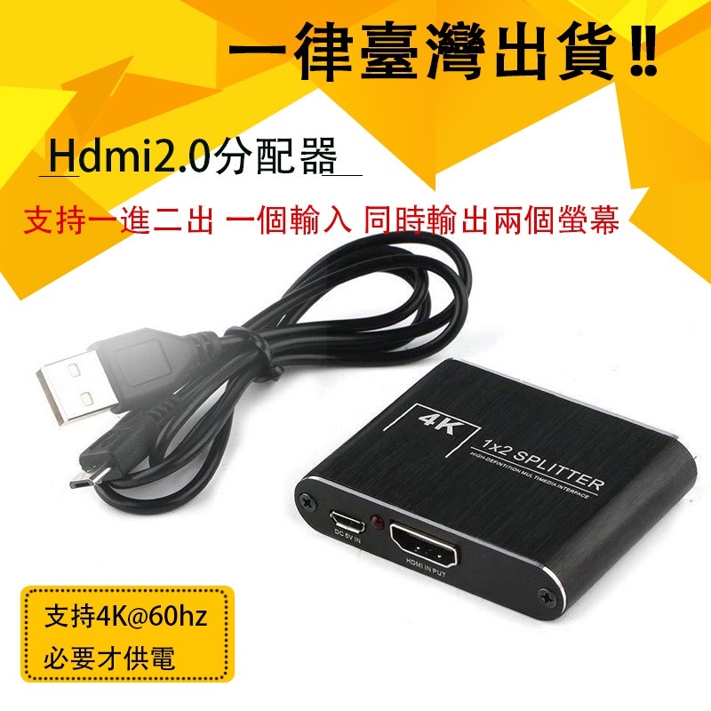 hdmi2.0 splitter 1x2 hdmi2.0分配器 一分二 hdmi分配器4k 60hz 一進二出 同時播放