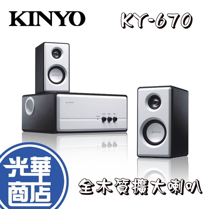 【免運】KINYO KY-670 北歐風2.1聲道全木質擴大喇叭 2.1音箱 全木質 電腦喇叭 三件式 光華商場 公司貨