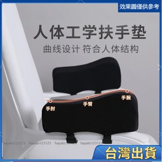 全臺出貨🔥免運熱銷 椅子扶手墊電腦辦公扶手增高軟記憶棉墊通用電競椅加厚護手肘通用 L