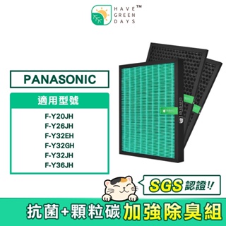 適用 Panasonic 國際牌 F-Y32 Y20 Y26 Y36 HEPA抗菌濾芯 蜂巢顆粒活性碳【加強組】