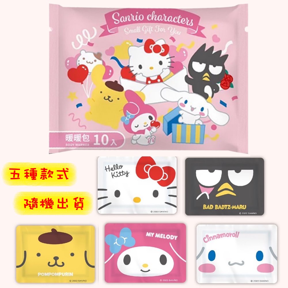 三麗鷗暖暖包10入（Hello Kitty/Melody/布丁狗/酷企鵝/Cinnaamoroll）五種圖案隨機出貨