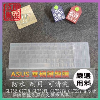 ASUS GL752 G771W GL752VL GL752VW GL752V 鍵盤保護膜 防塵套 鍵盤保護套 鍵盤膜