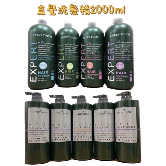 附押頭👌直覺 sweet touch職業洗髮精（2000ml) 美髮沙龍洗髮精