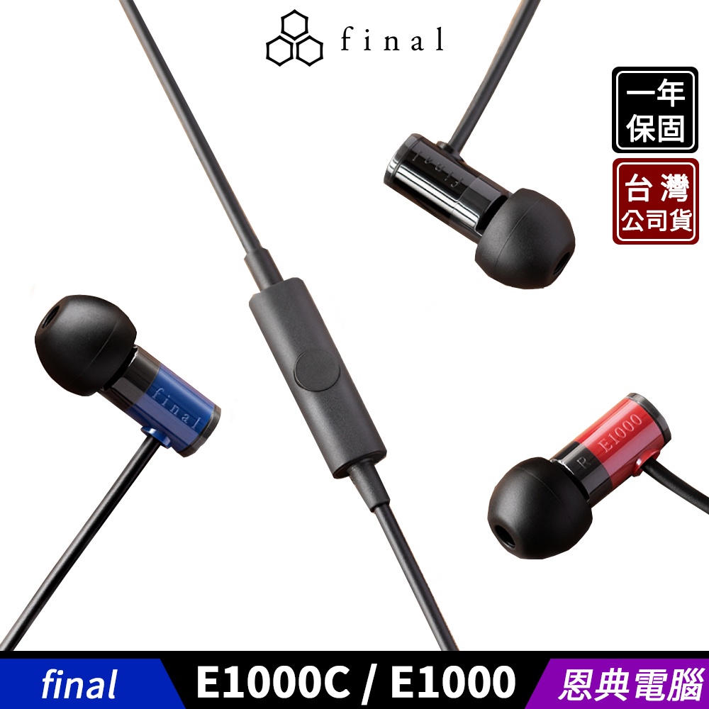 日本 final E1000C（線控通話版） / E1000 入耳式 耳塞式耳機 1年保固【台灣公司貨】