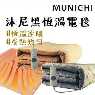 電熱毯 【露營中毒本鋪】 MUNICHI 恆溫電熱毯 露營電毯 熱電毯 露營 電毯 露營 雙人電毯 智能溫控 可機洗