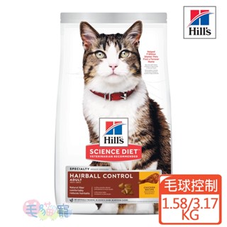 領卷再折【希爾思Hill's】成貓雞肉 毛球控制 1.58KG/3.17KG 1歲以上 毛貓寵