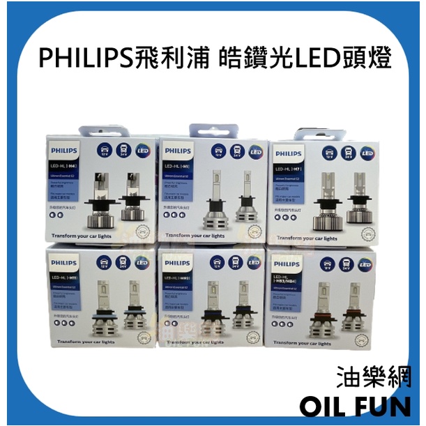 【油樂網】PHILIPS 飛利浦 皓鑽光LED頭燈H1/H4/H7/H11/HIR2/HB3/HB4 東杰公司貨