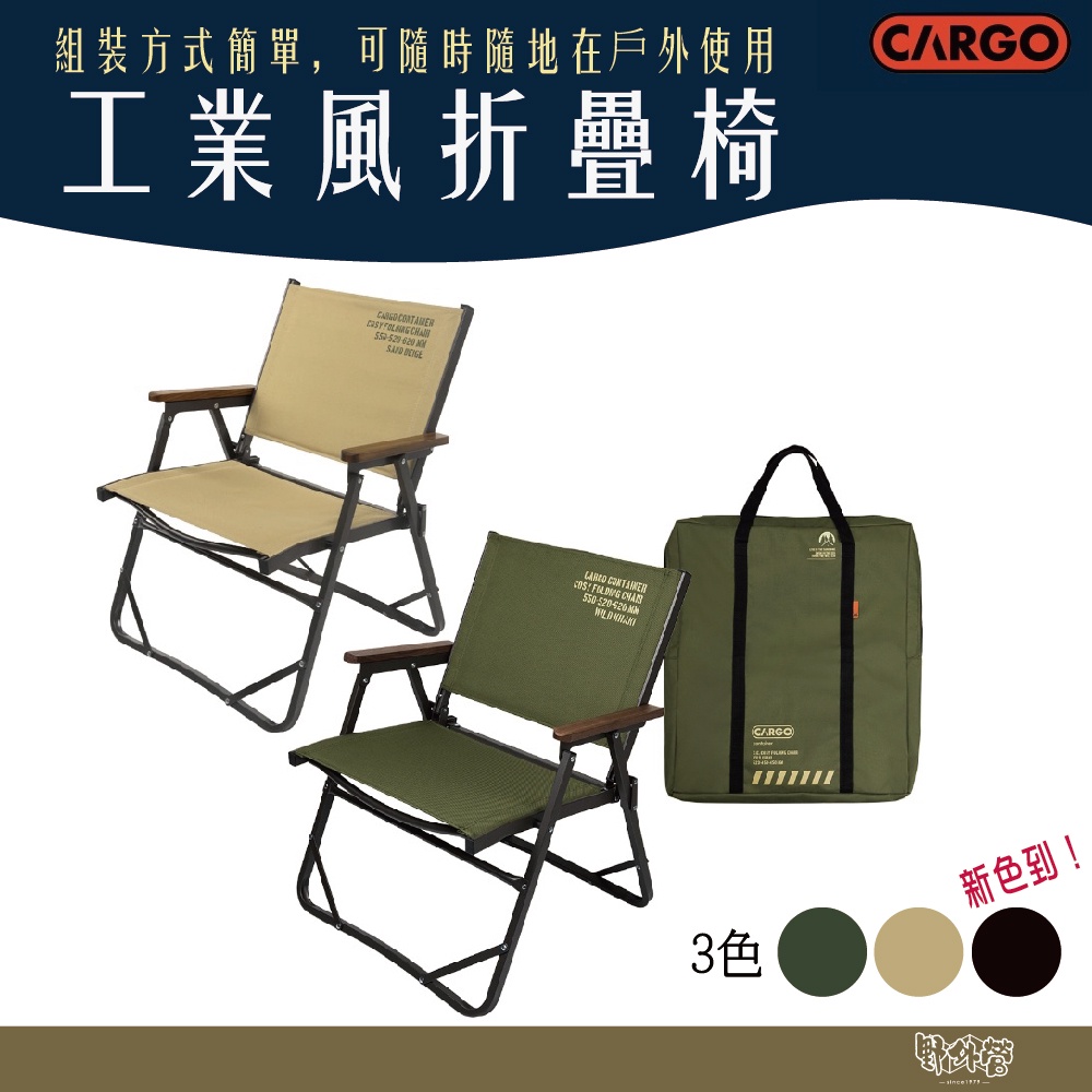 CARGO 工業風折疊椅 沙色 軍綠 黑色 【野外營】折疊椅 露營椅 椅子