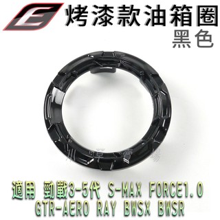 EPIC | 黑色 烤漆 油箱圈 油圈 油桶圈 油箱 外圈 適用 三代戰 四代戰 五代戰 BWSR SMAX