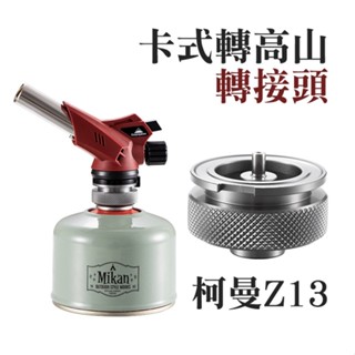 柯曼 Z13 卡式轉高山轉接頭 一般/磁吸 噴槍轉接頭 氣罐轉換頭 燃氣轉接頭 卡式轉高山磁吸轉接頭 南港露露