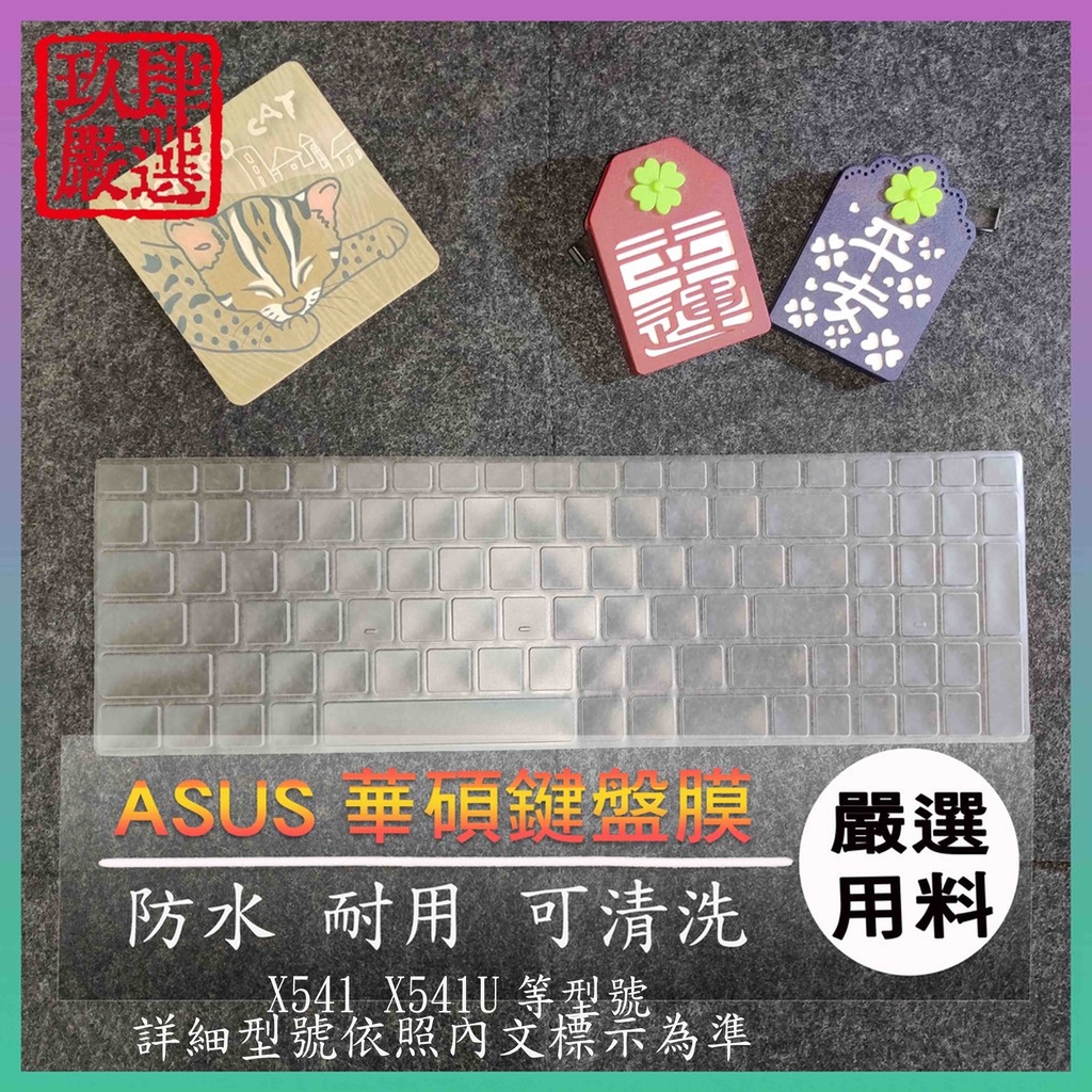 【NTPU新高透膜】 VivoBook Max  X541 X541U 鍵盤膜 鍵盤保護膜 鍵盤保護套 保護膜 華碩