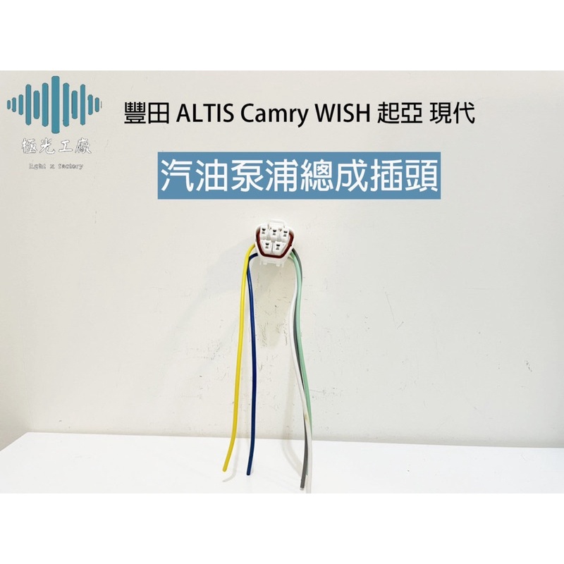 ⚡️極光工廠 | 豐田 ALTIS Camry WISH 起亞 現代 汽油泵浦總成插頭 汽油幫浦插頭