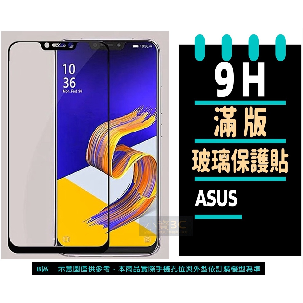 ASUS 滿版保護貼 ZenFone Max Pro 8 9 10 11Ultra M2 ZB 633 631 602