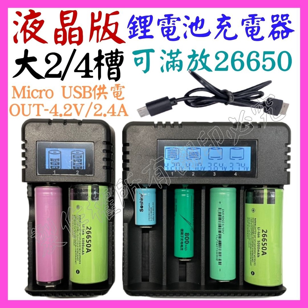 【成品購物】 2槽 4槽 液晶款 26650 USB 鋰電池充電器 4.2V 2.4A 電池充電器 18650 M4