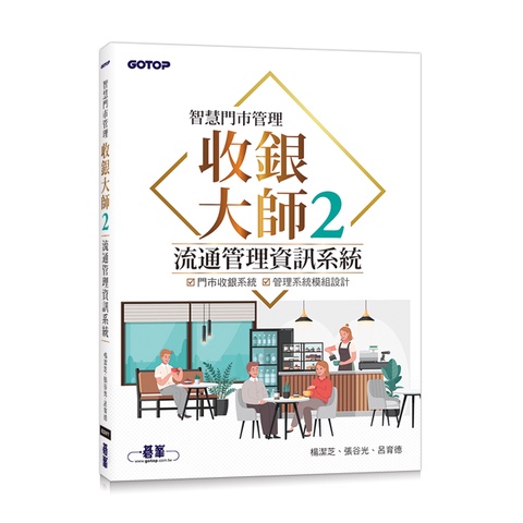 智慧門市管理｜收銀大師 2 流通管理資訊系統[93折]11100999031 TAAZE讀冊生活網路書店